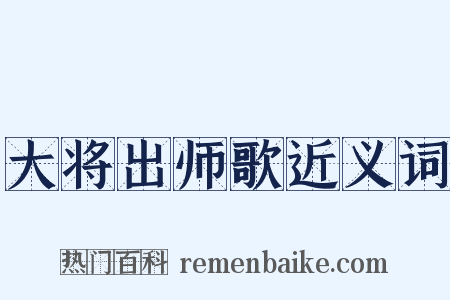 大将出师歌近义词是什么意思的图片